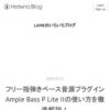 フリー指弾きベース音源プラグインAmple Bass P Lite IIの使い方を徹底解説！ - LAME