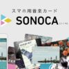 スマホ用音楽カード『SONOCA（ソノカ）』