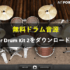 無料ドラム音源「MT Power Drum Kit 2」をダウンロードしよう! | さあ、DTMを始めよ