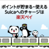 楽天ペイのSuica - 楽天ペイアプリ